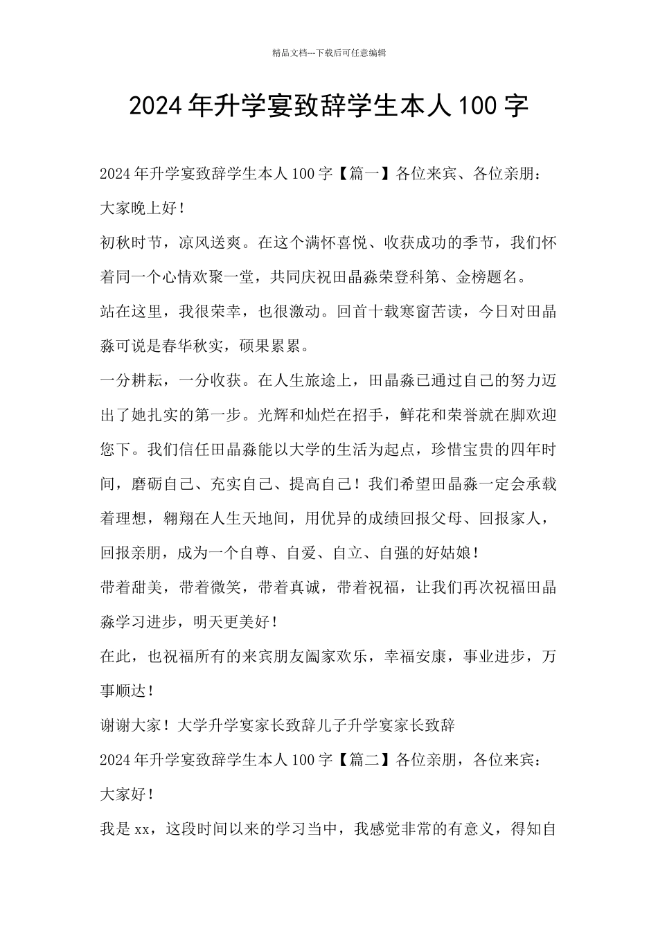 2024年升学宴致辞学生本人100字_第1页