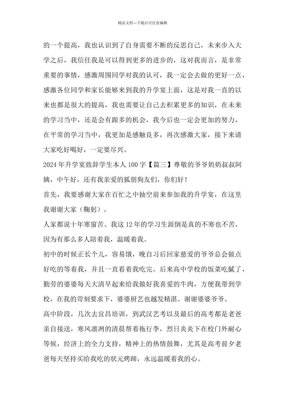 2024年升学宴致辞学生本人100字_第3页