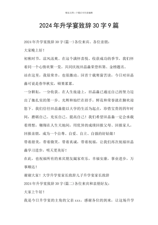 2024年升学宴致辞30字9篇