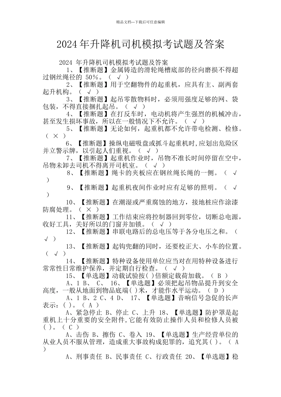 2024年升降机司机模拟考试题及答案_第1页