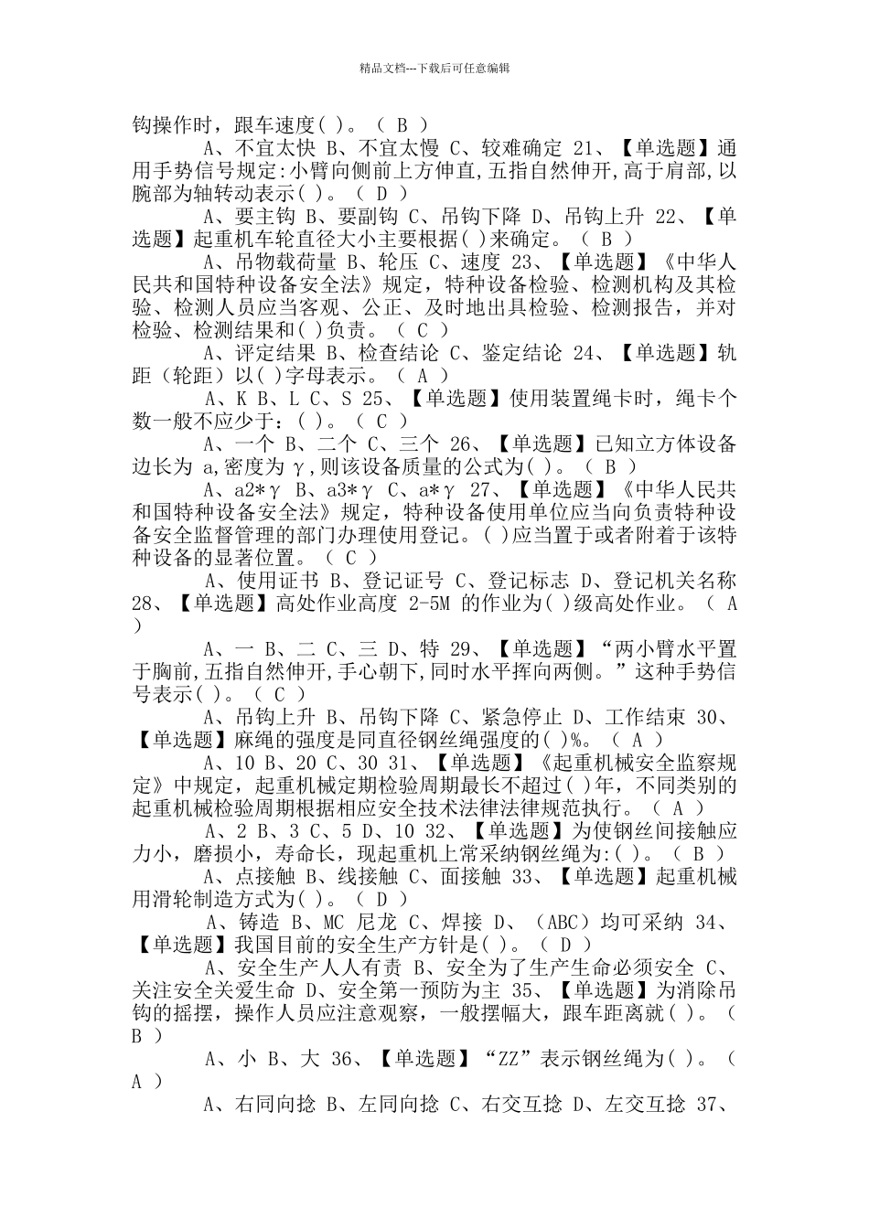 2024年升降机司机模拟考试题及答案_第2页