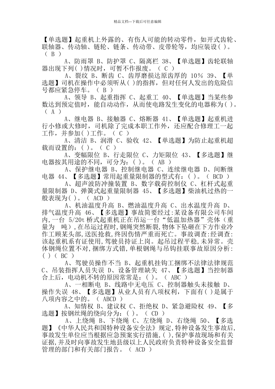 2024年升降机司机模拟考试题及答案_第3页