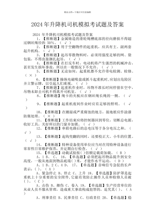 2024年升降机司机模拟考试题及答案