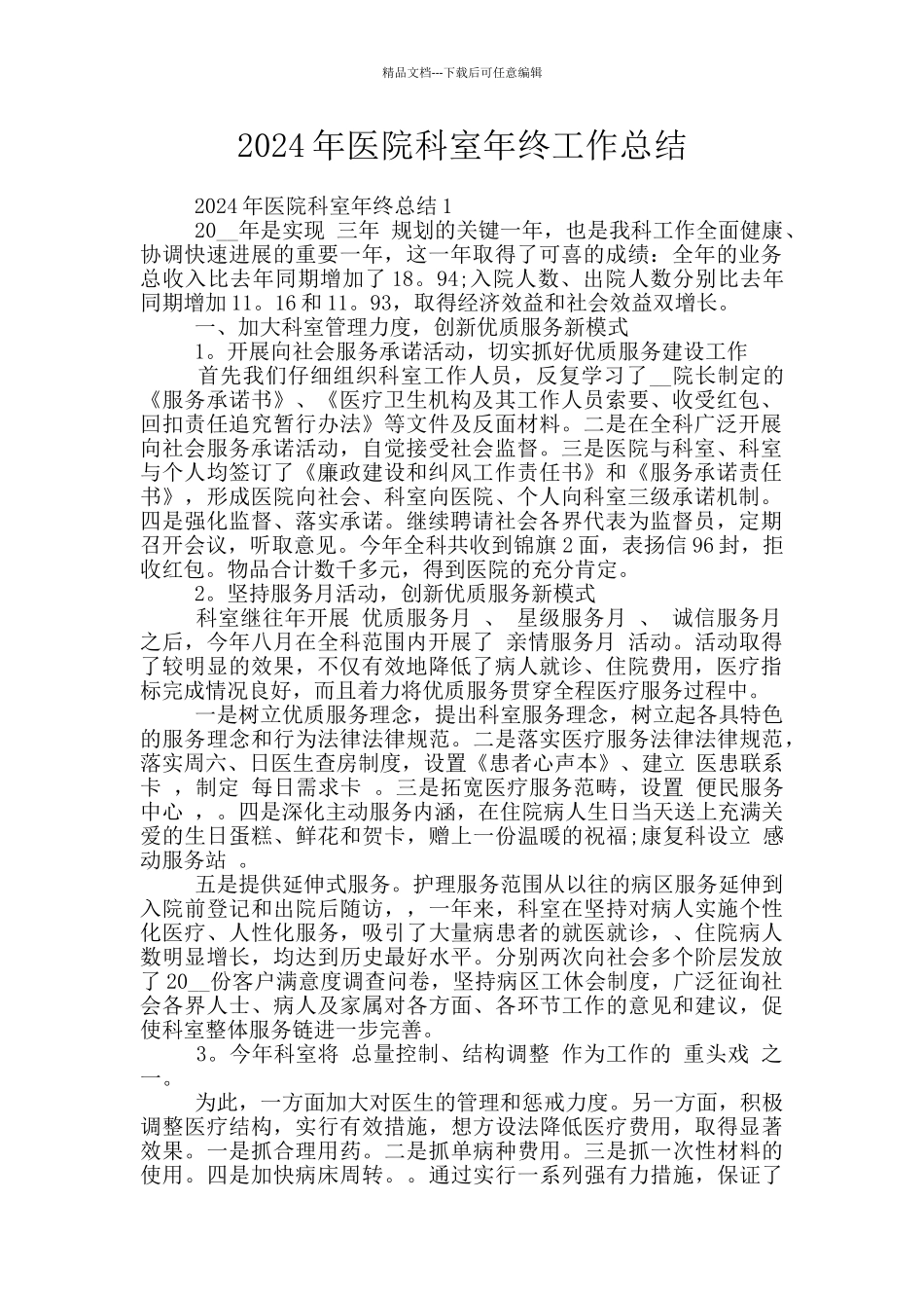 2024年医院科室年终工作总结_第1页