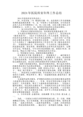 2024年医院科室年终工作总结