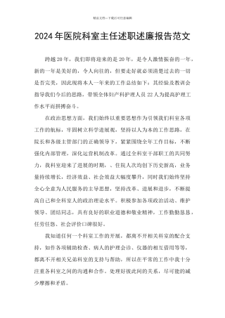 2024年医院科室主任述职述廉报告范文