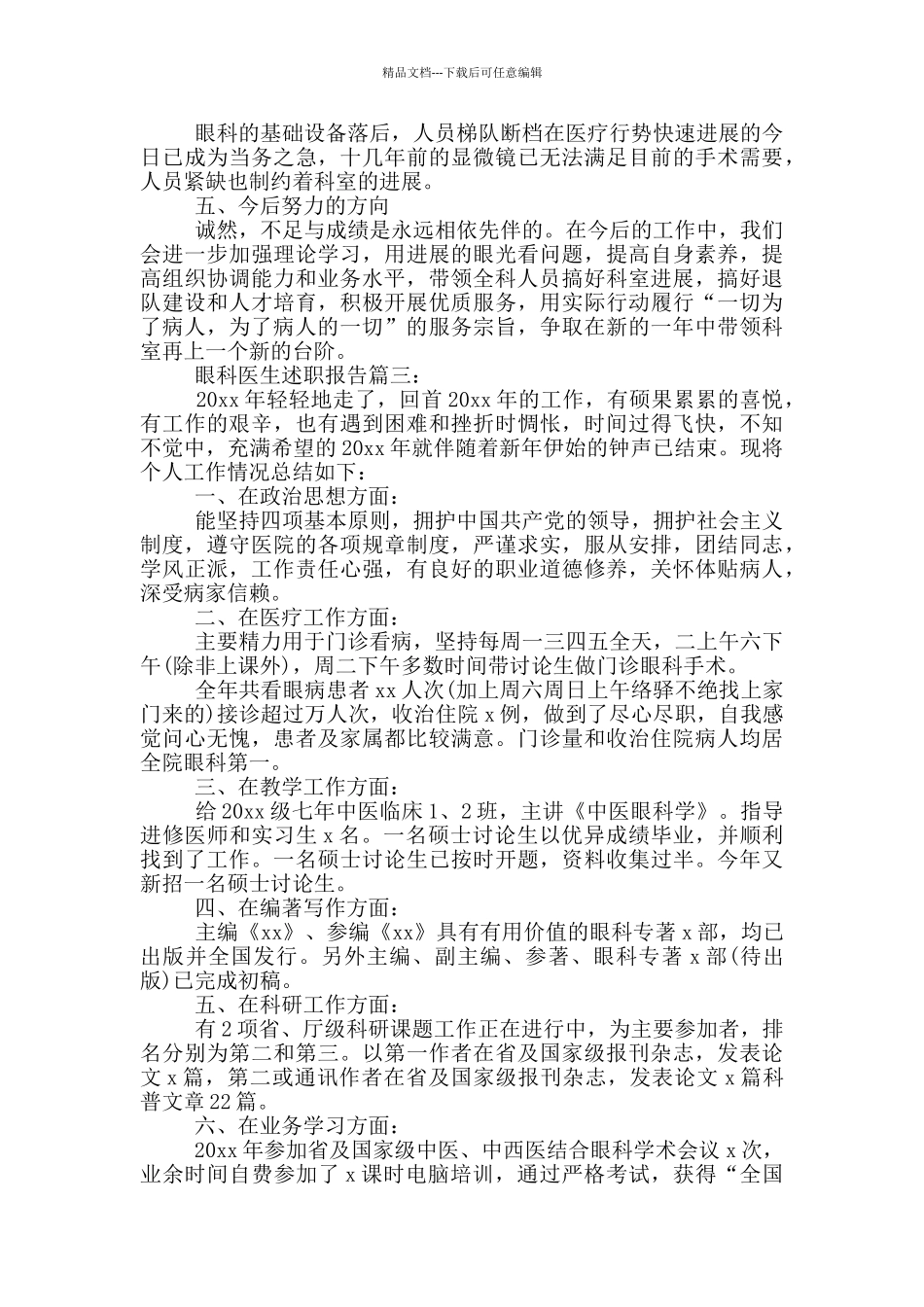 2024年医院眼科医生工作总结文本_第3页