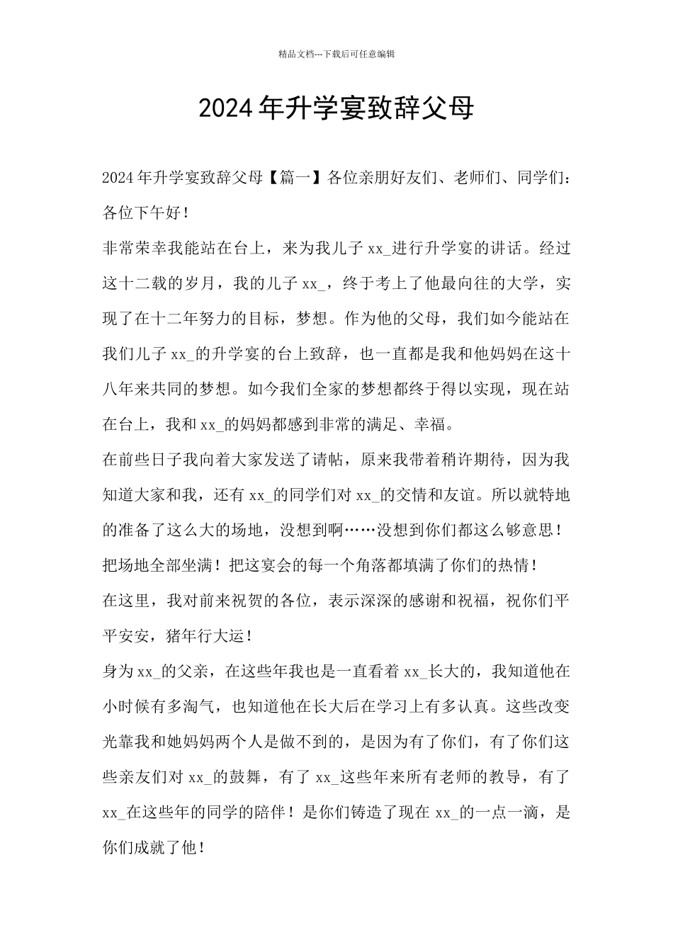 2024年升学宴致辞父母_第1页