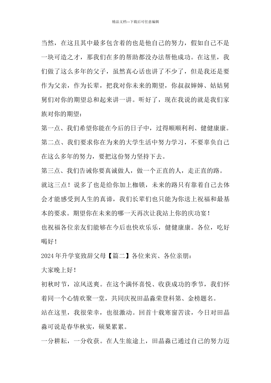 2024年升学宴致辞父母_第2页