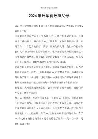 2024年升学宴致辞父母