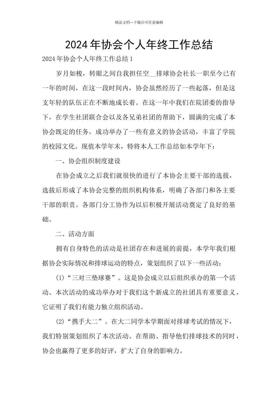 2024年协会个人年终工作总结_第1页