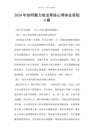 2024年协同聚力依法带娃心得体会简短4篇