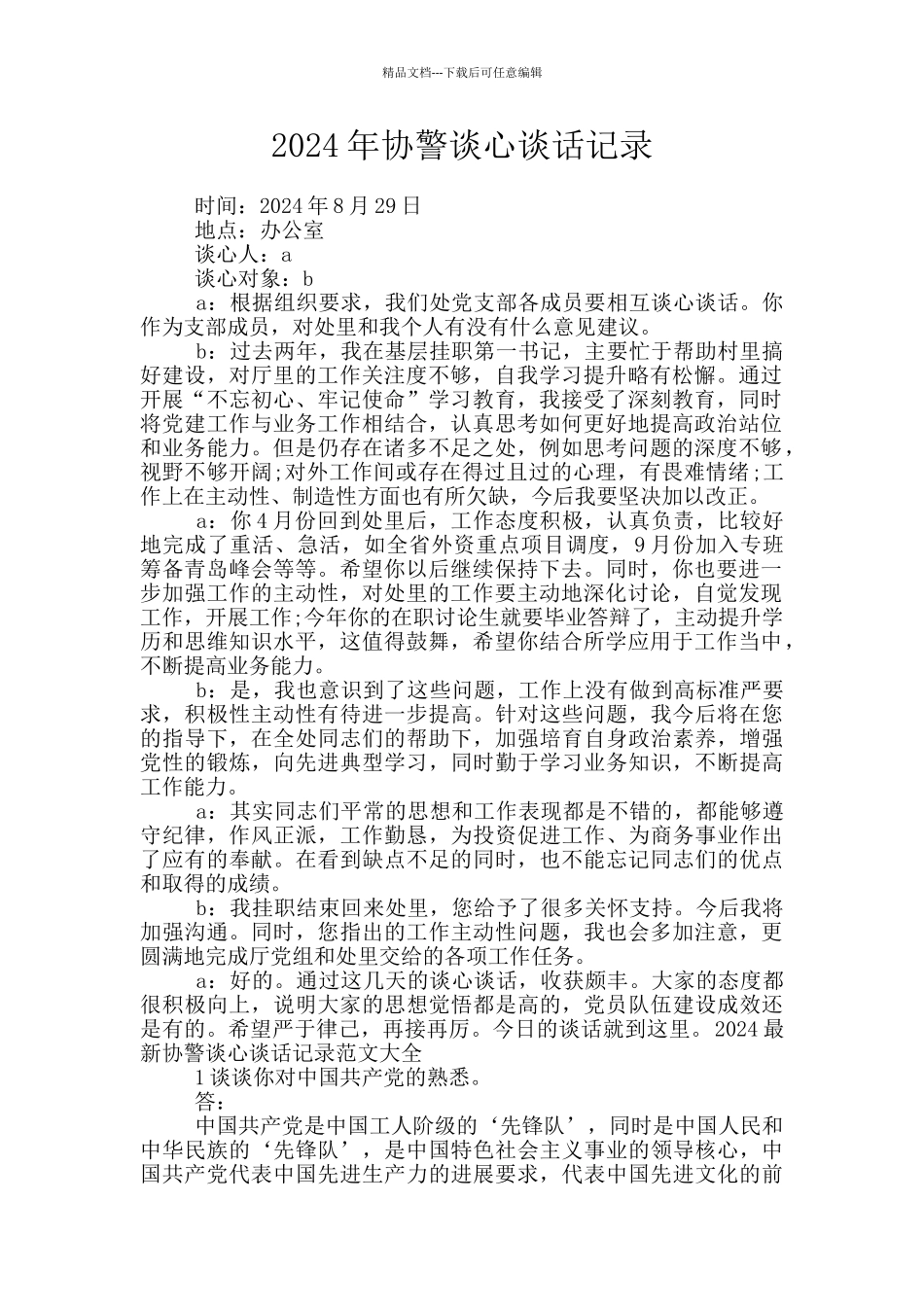 2024年协警谈心谈话记录_第1页