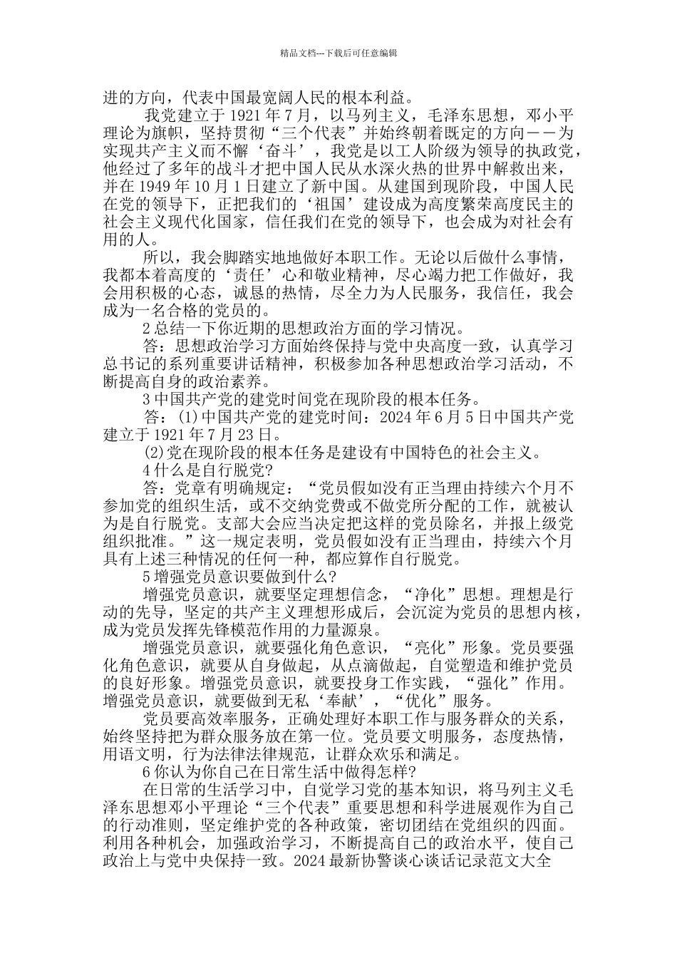 2024年协警谈心谈话记录_第2页