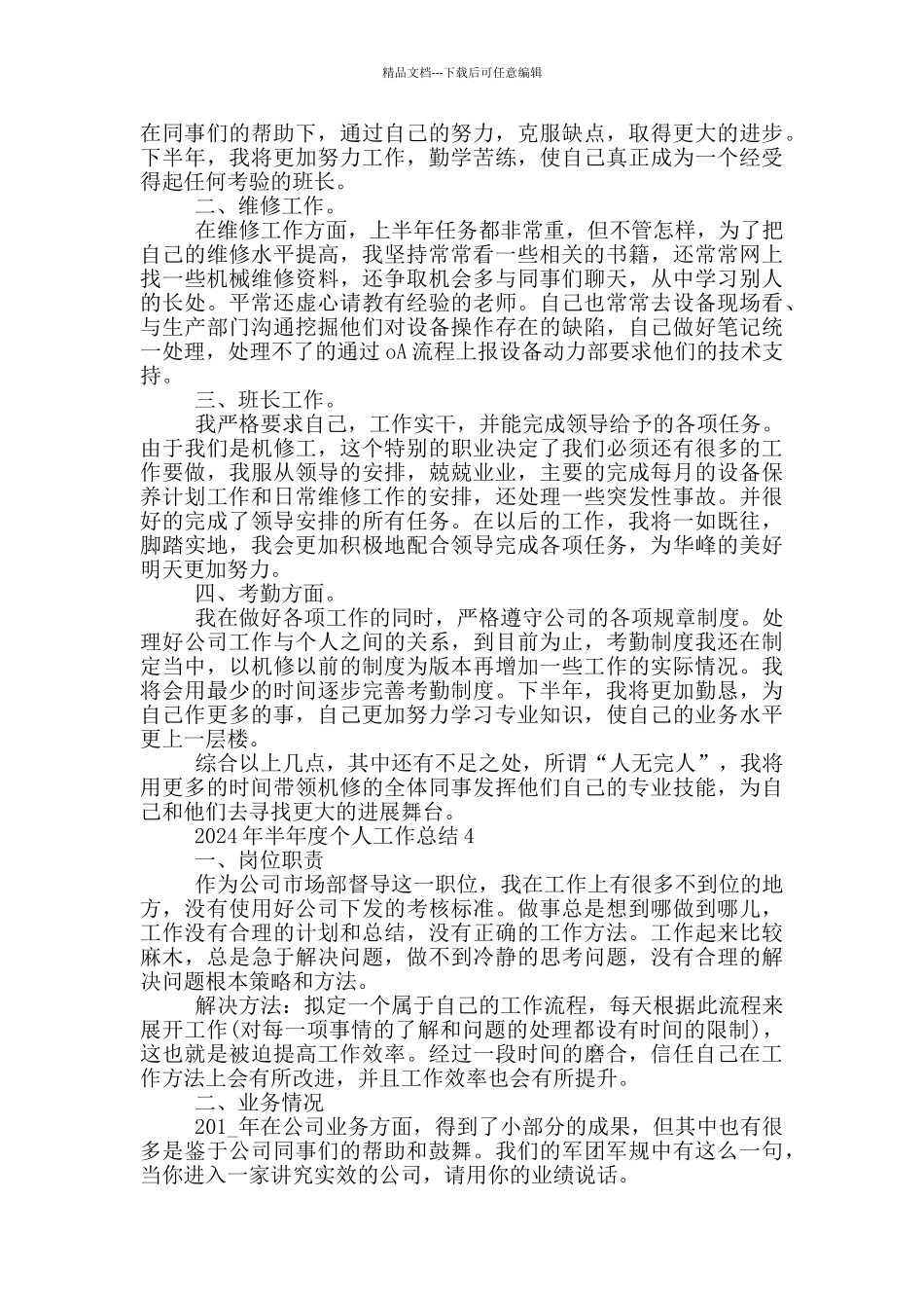 2024年半年度个人工作总结范文五篇_第3页