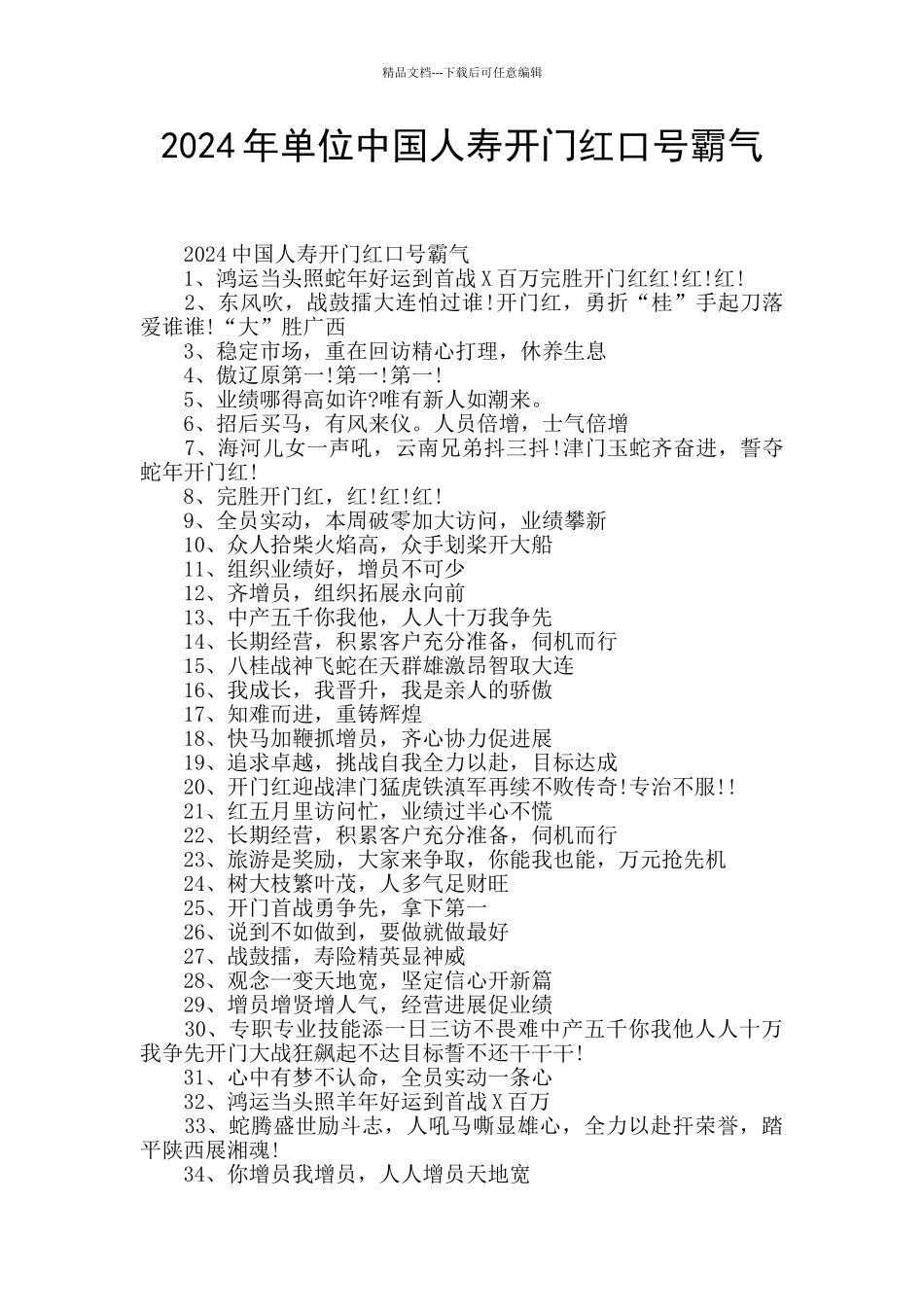 2024年单位中国人寿开门红口号霸气_第1页