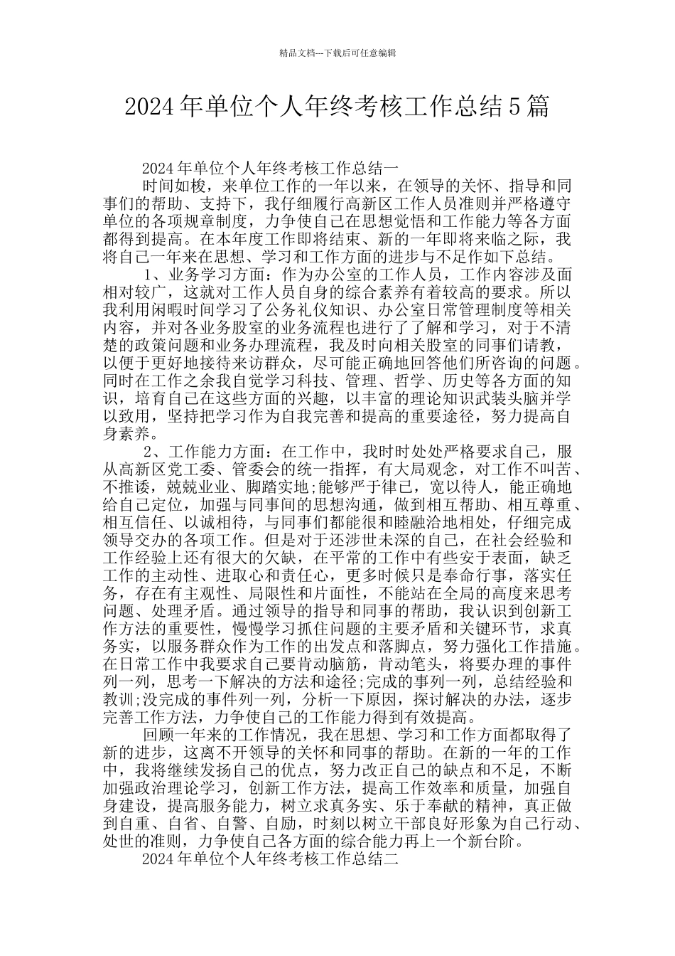 2024年单位个人年终考核工作总结5篇_第1页