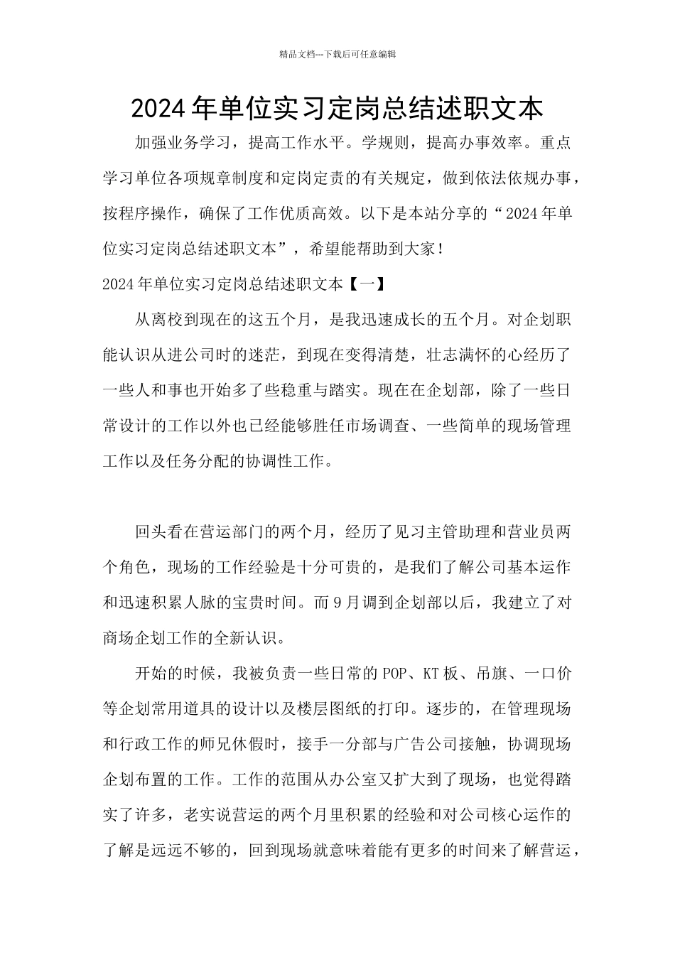 2024年单位实习定岗总结述职文本_第1页