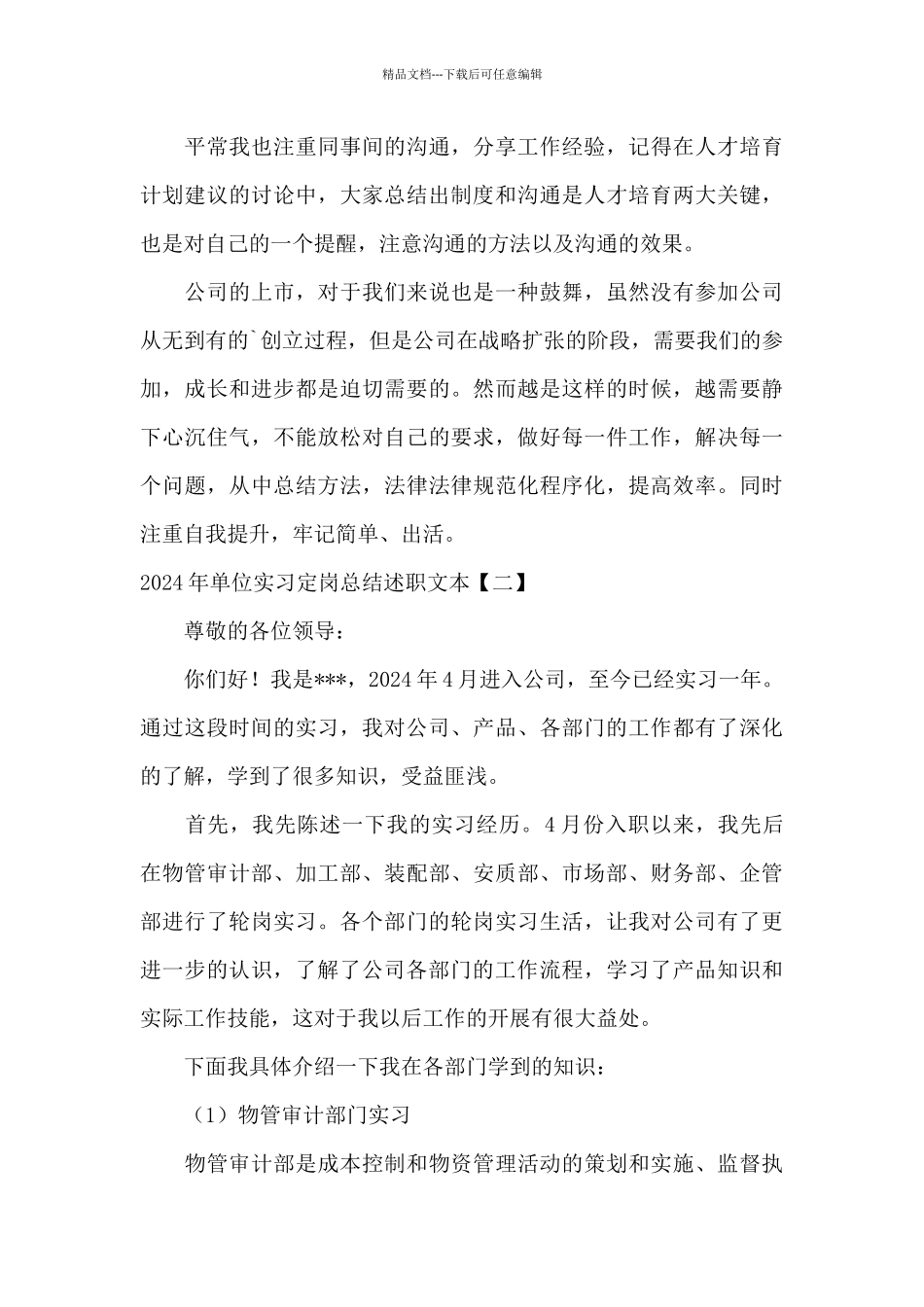 2024年单位实习定岗总结述职文本_第3页