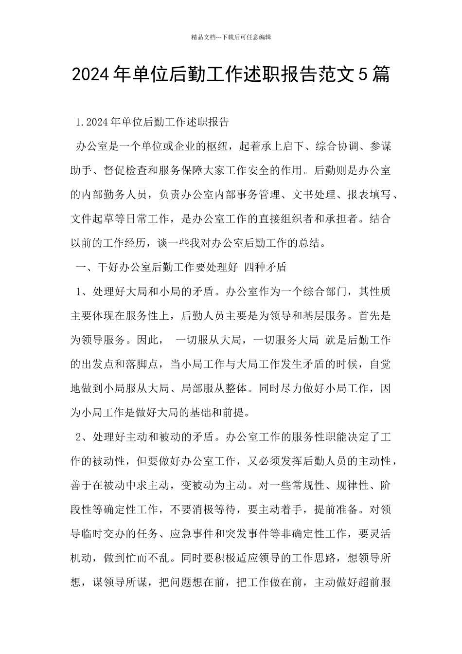 2024年单位后勤工作述职报告范文5篇_第1页