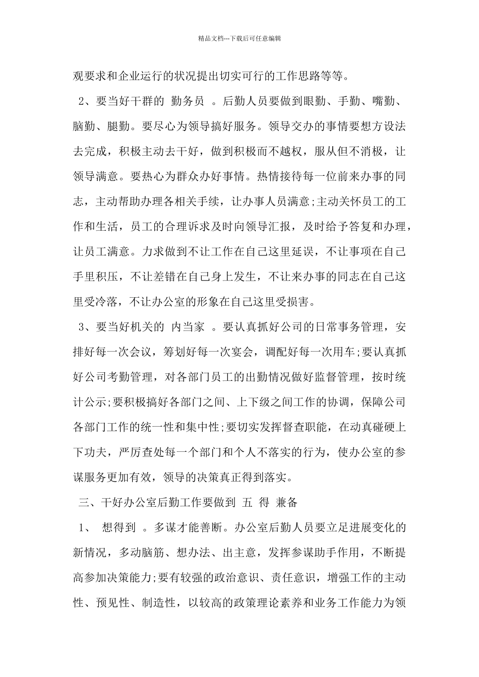 2024年单位后勤工作述职报告范文5篇_第3页