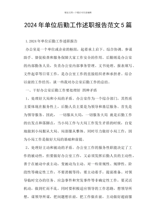 2024年单位后勤工作述职报告范文5篇
