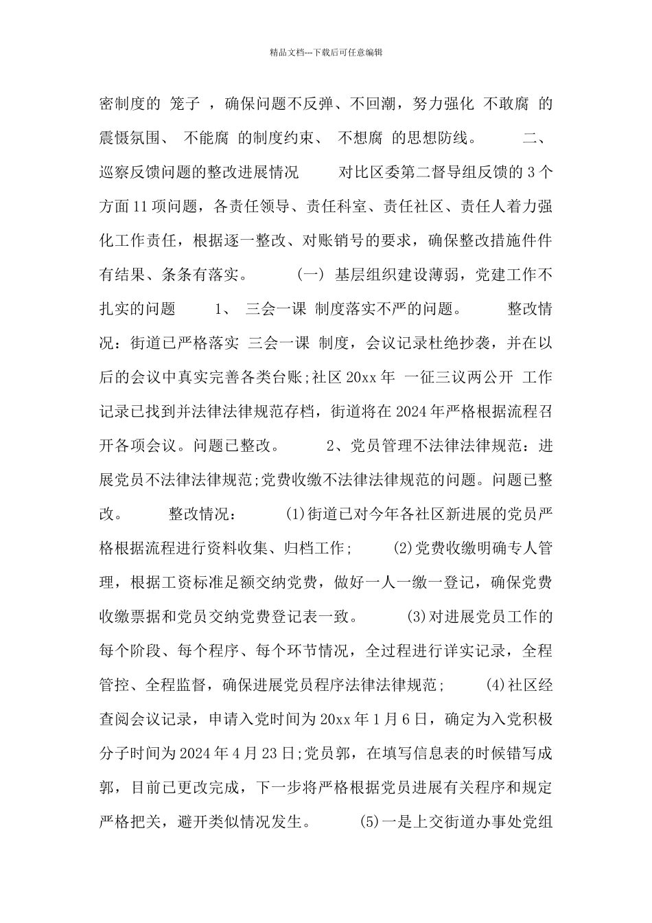 2024年单位巡视巡察整改情况报告_第3页