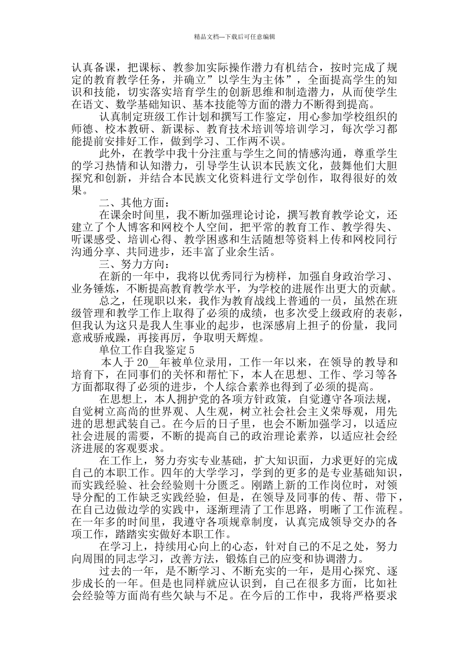 2024年单位工作自我鉴定范文通用五篇_第3页