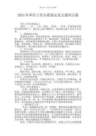 2024年单位工作自我鉴定范文通用五篇
