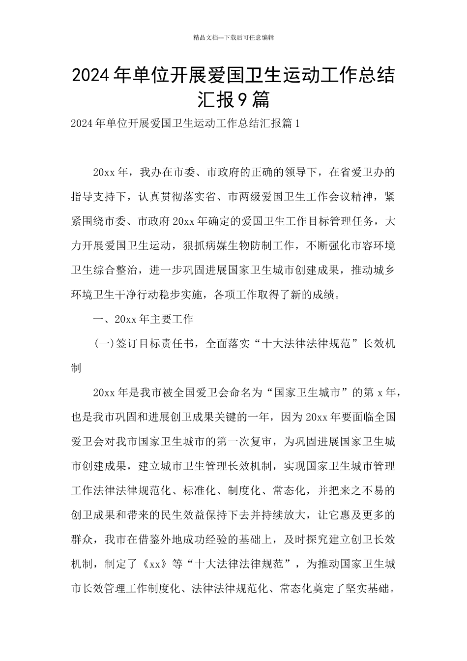 2024年单位开展爱国卫生运动工作总结汇报9篇_第1页