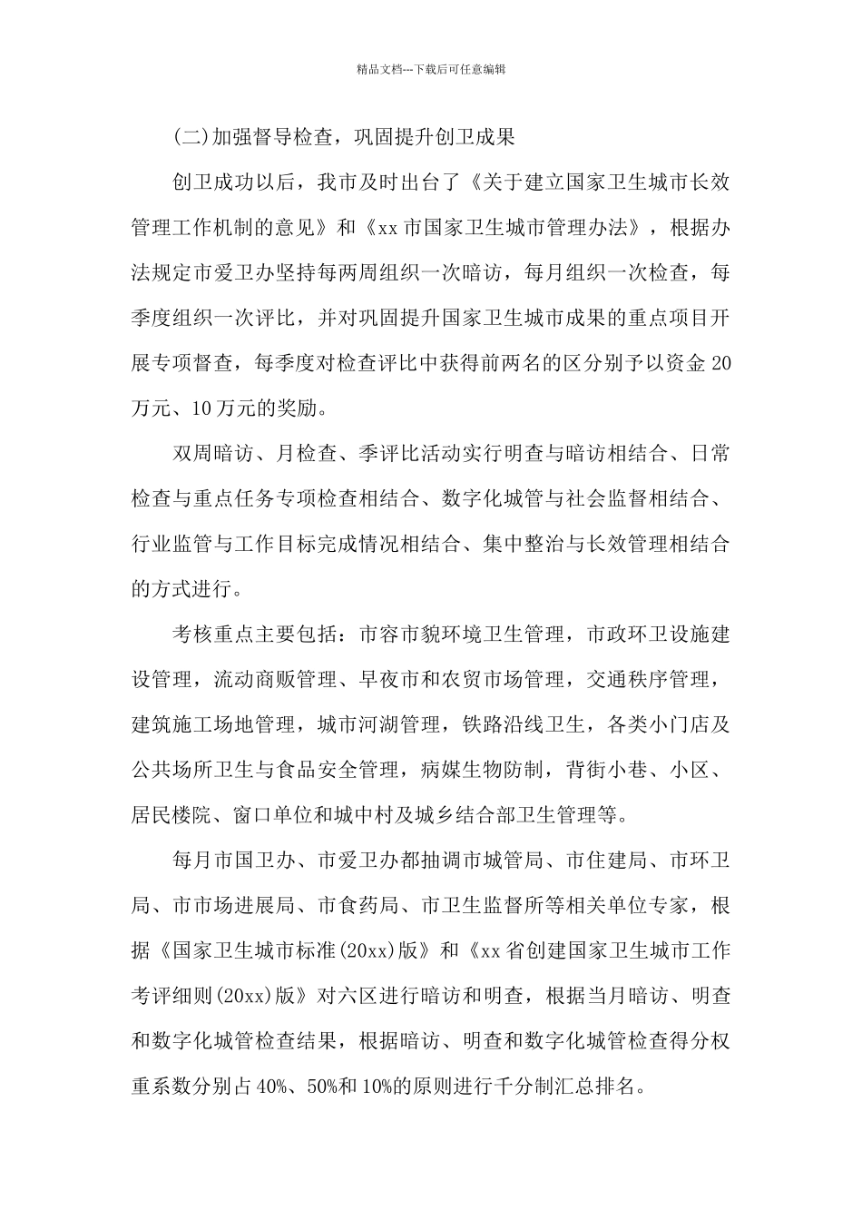 2024年单位开展爱国卫生运动工作总结汇报9篇_第3页