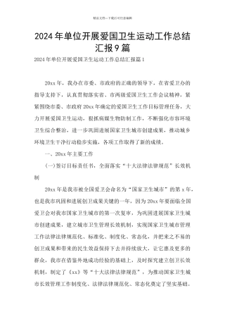 2024年单位开展爱国卫生运动工作总结汇报9篇