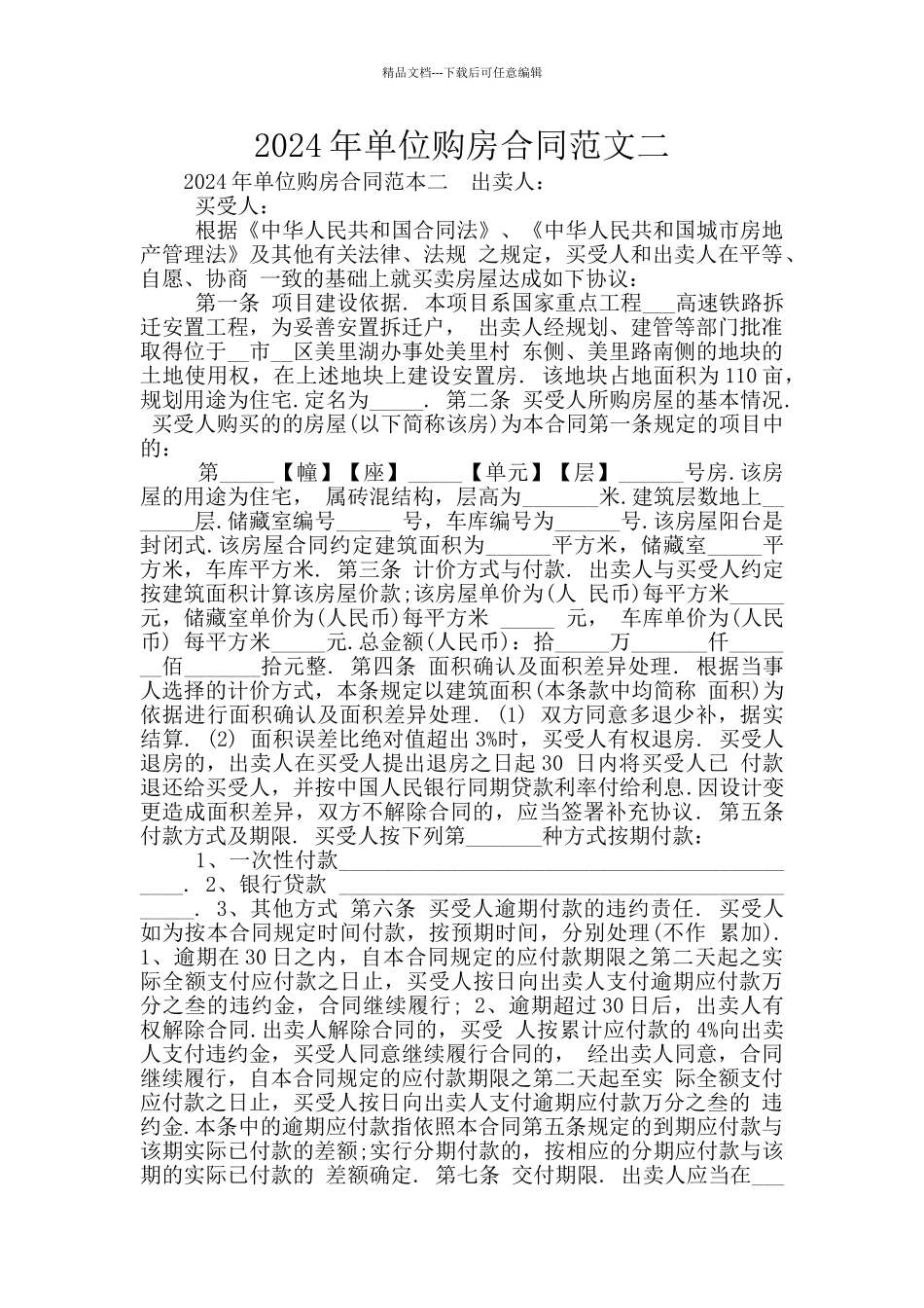 2024年单位购房合同范文二_第1页