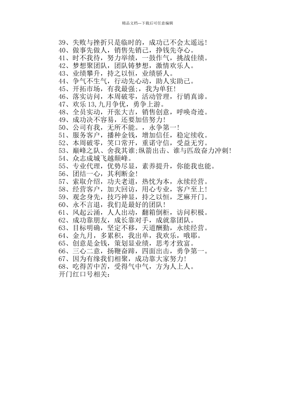 2024年单位销售团队开门红激励口号_第2页