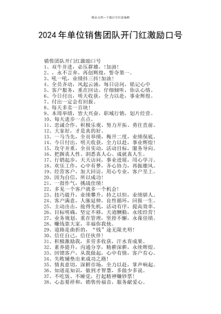 2024年单位销售团队开门红激励口号