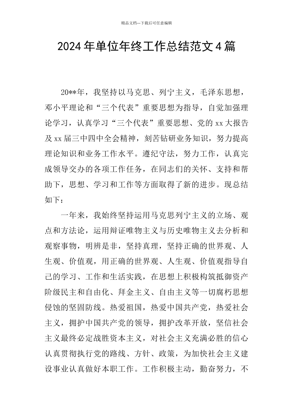 2024年单位年终工作总结范文4篇_第1页