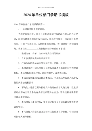 2024年单位部门承诺书模板