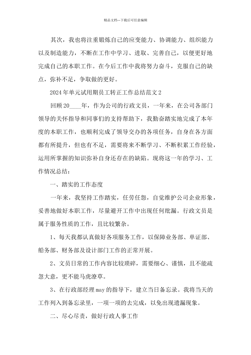 2024年单元试用期员工转正工作总结范文五篇_第3页