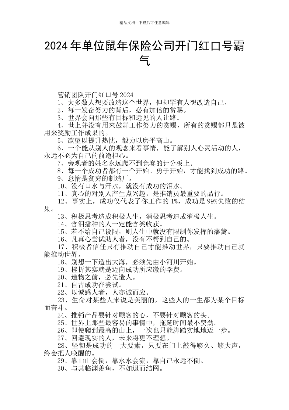 2024年单位鼠年保险公司开门红口号霸气_第1页