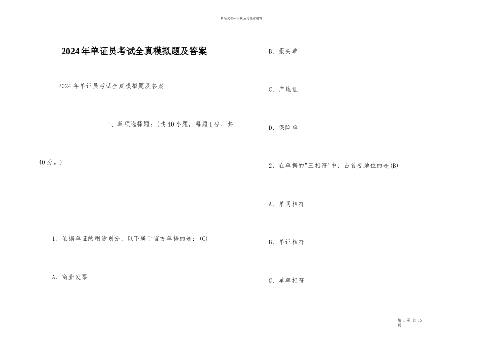 2024年单证员考试全真模拟题及答案_第1页