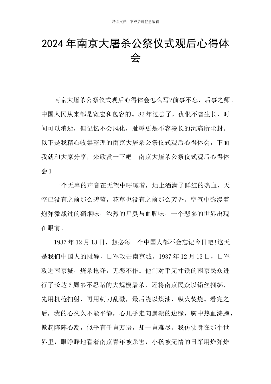 2024年南京大屠杀公祭仪式观后心得体会_第1页
