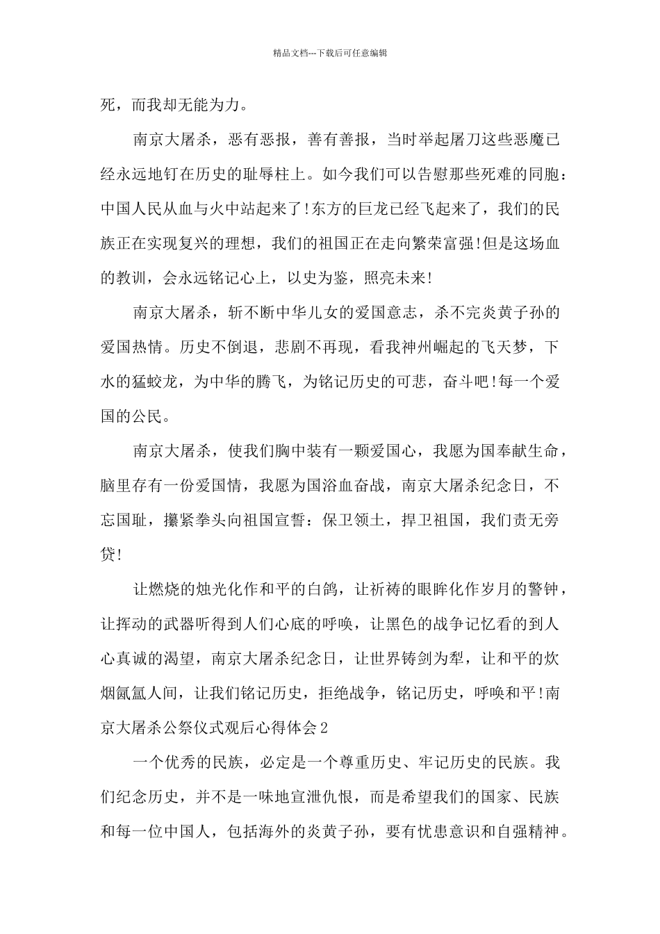 2024年南京大屠杀公祭仪式观后心得体会_第2页