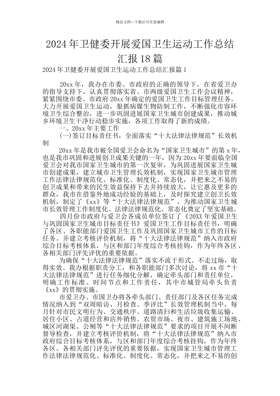 2024年卫健委开展爱国卫生运动工作总结汇报18篇_第1页