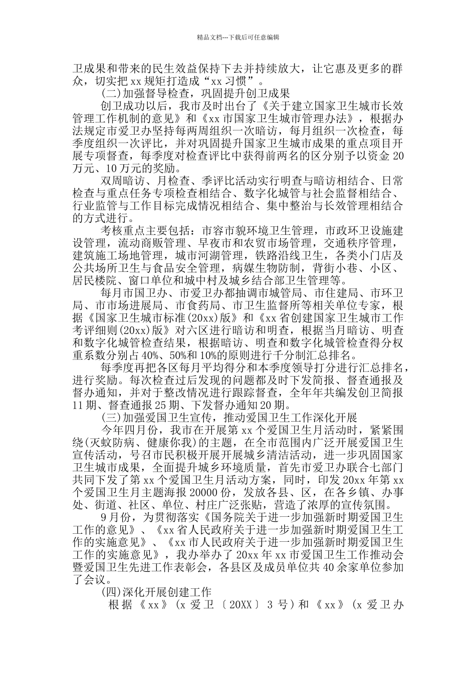 2024年卫健委开展爱国卫生运动工作总结汇报18篇_第2页