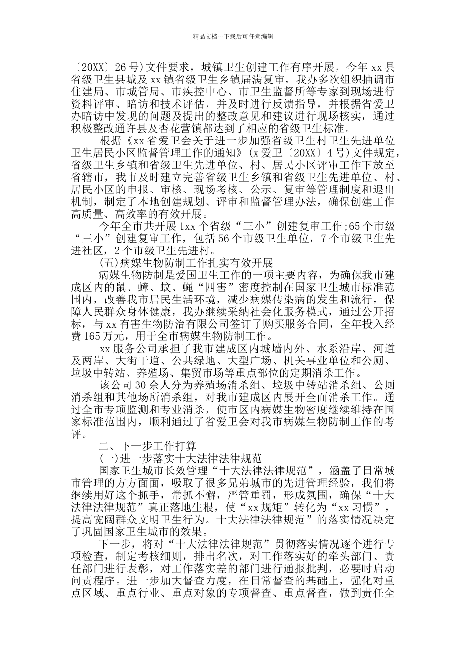 2024年卫健委开展爱国卫生运动工作总结汇报18篇_第3页
