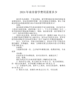 2024年南非留学费用需要多少