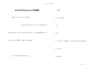 2024年华为认证hcna考试题库