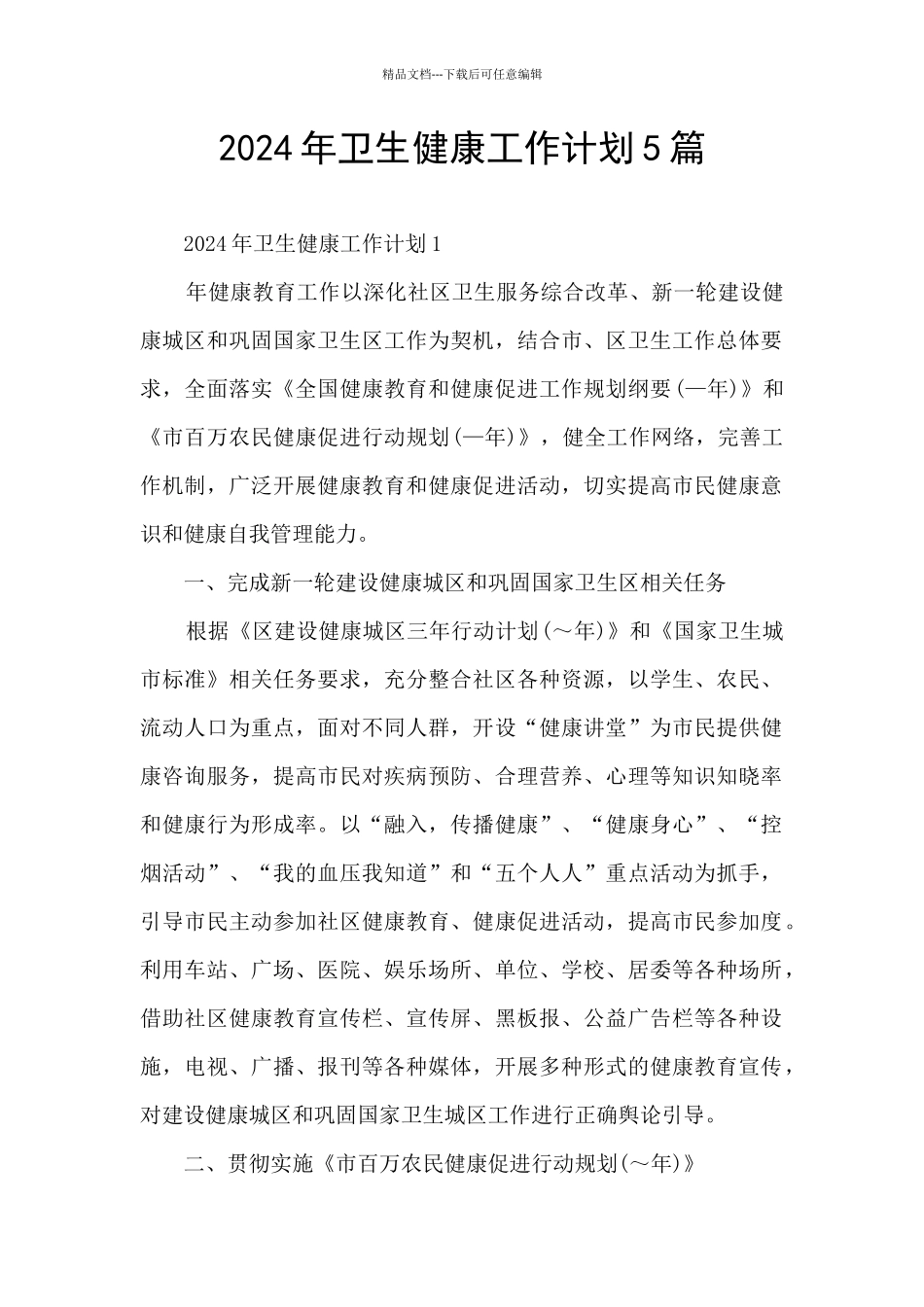 2024年卫生健康工作计划5篇_第1页