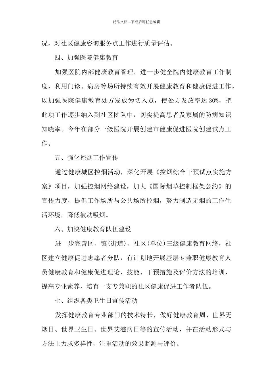 2024年卫生健康工作计划5篇_第3页