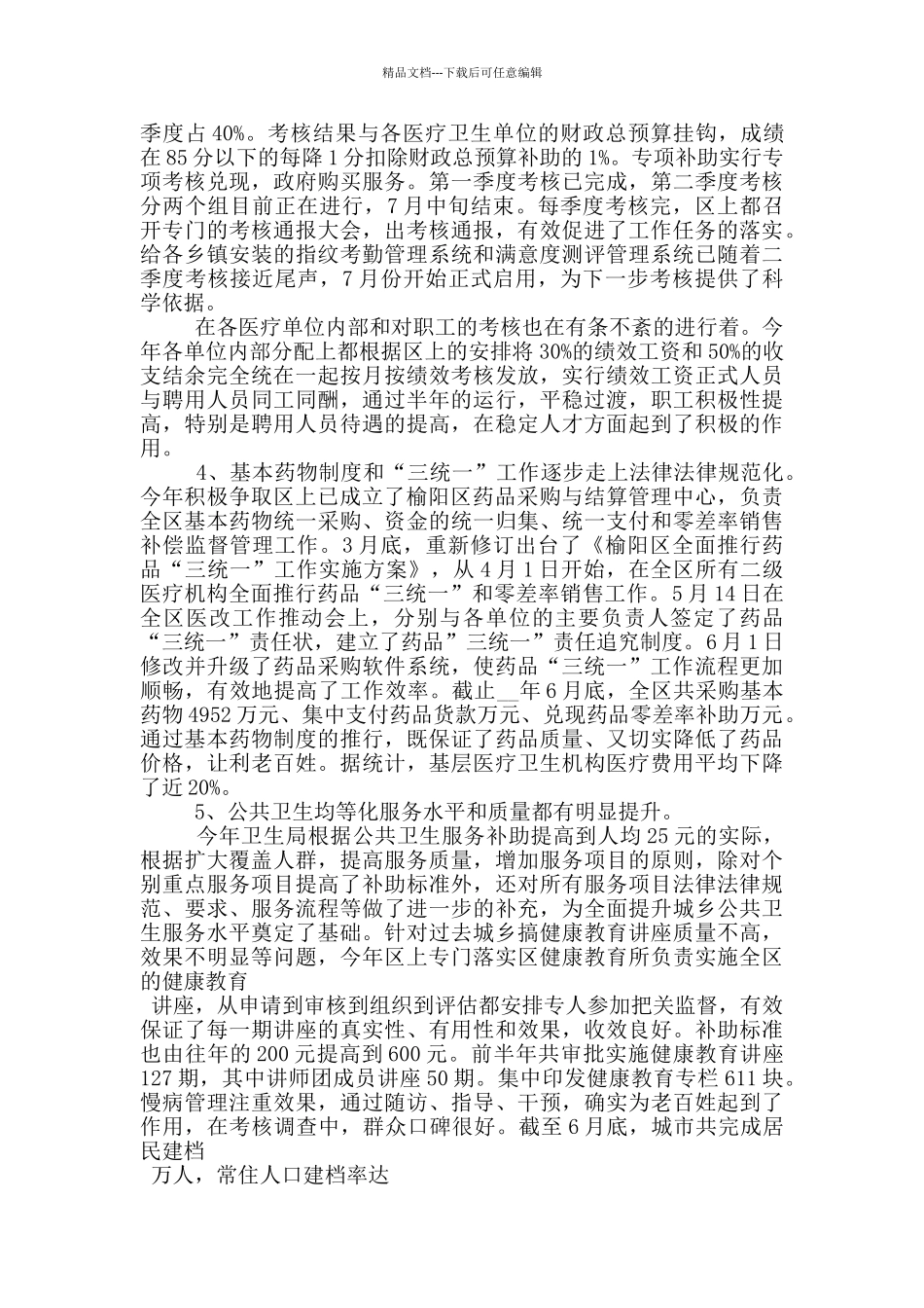 2024年卫生局上半年工作总结_第3页